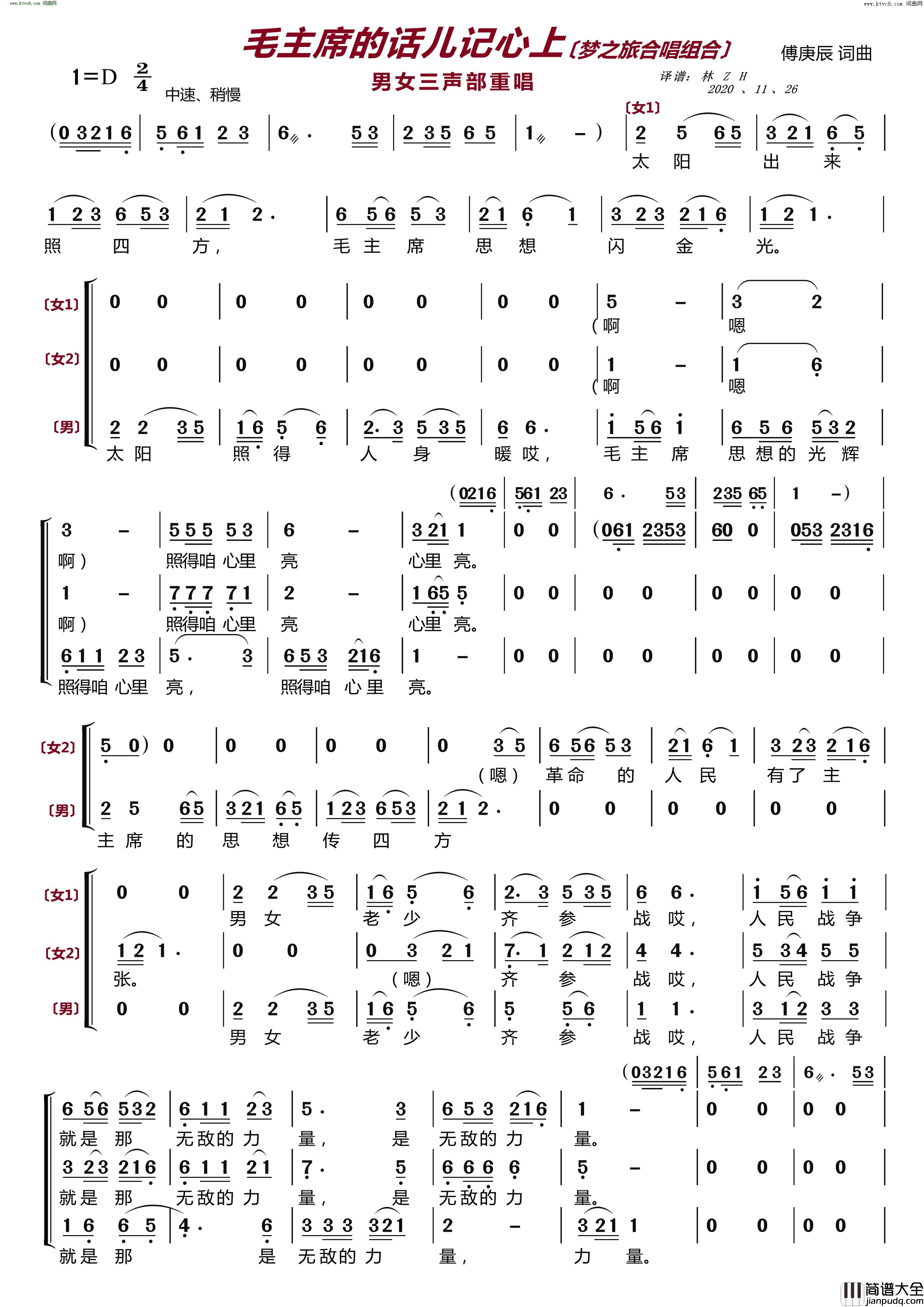 毛主席的话儿记心上〔梦之旅合唱组合〕_男女三声部重唱简谱_梦之旅组合演唱_傅庚辰/傅庚辰词曲