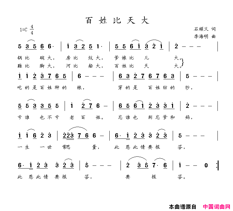 百姓比天大石顺义词李海明曲百姓比天大石顺义词_李海明曲简谱