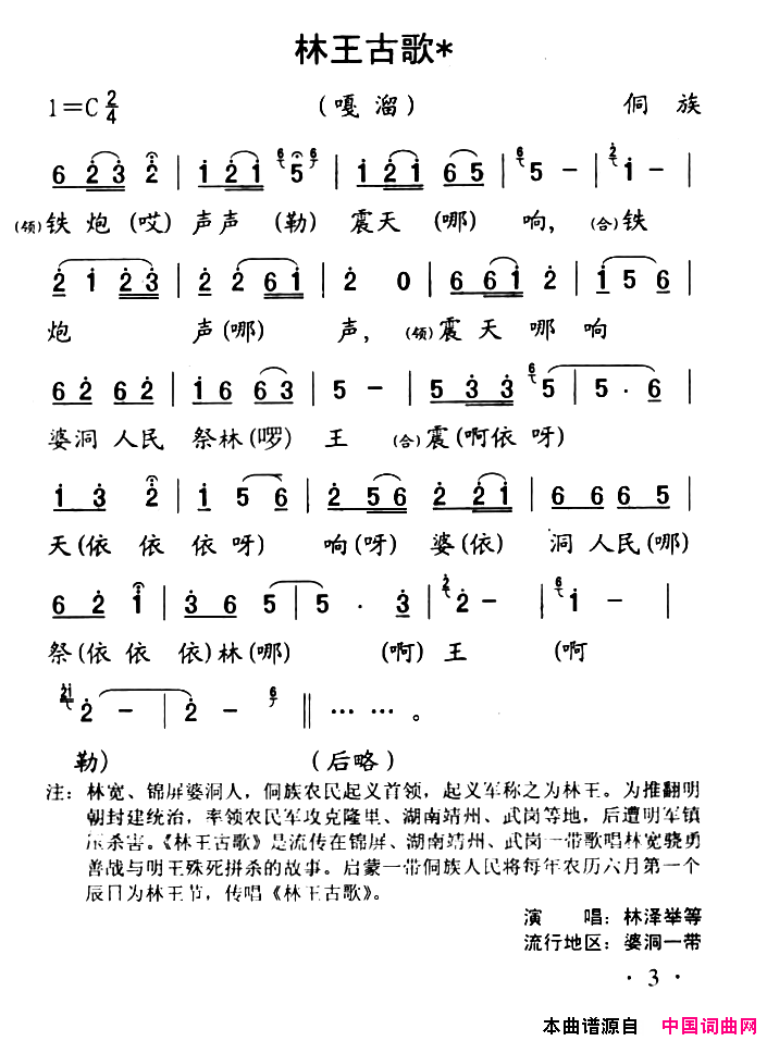 锦屏民歌：林王古歌简谱