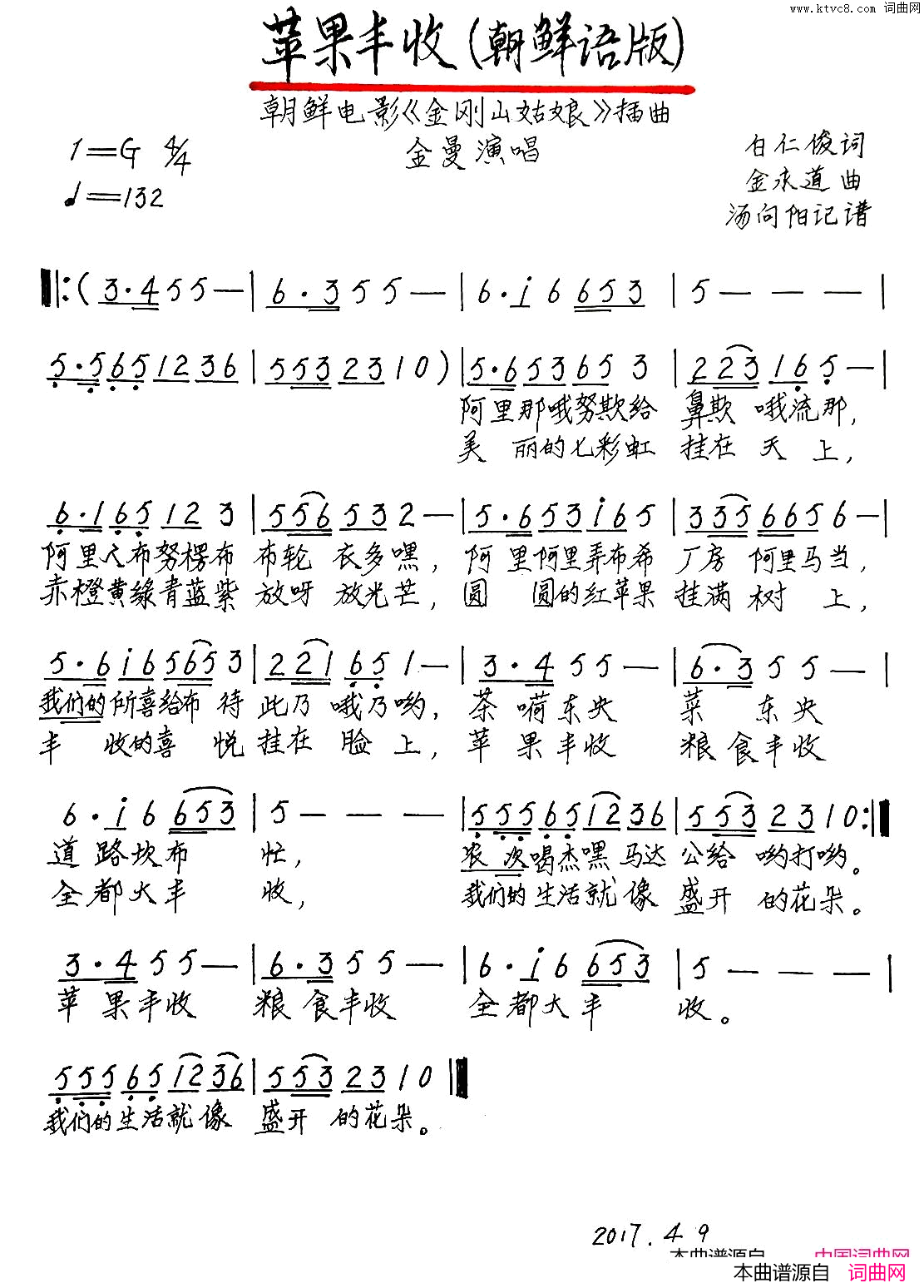 苹果丰收朝鲜语演唱、手稿版简谱