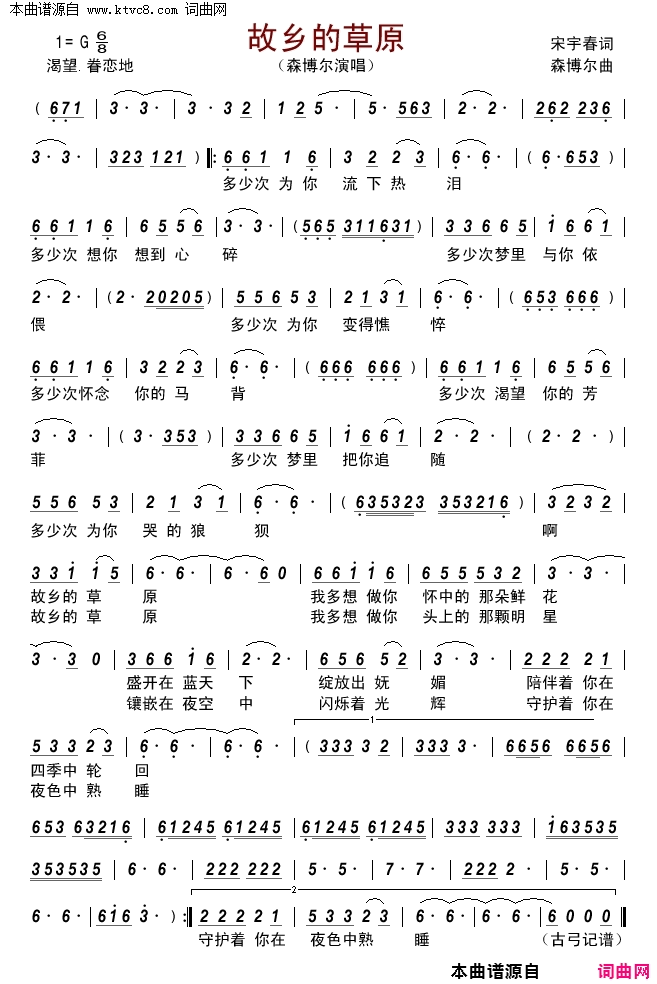 故乡的草原简谱_森博尔演唱_宋宇春/森博尔词曲