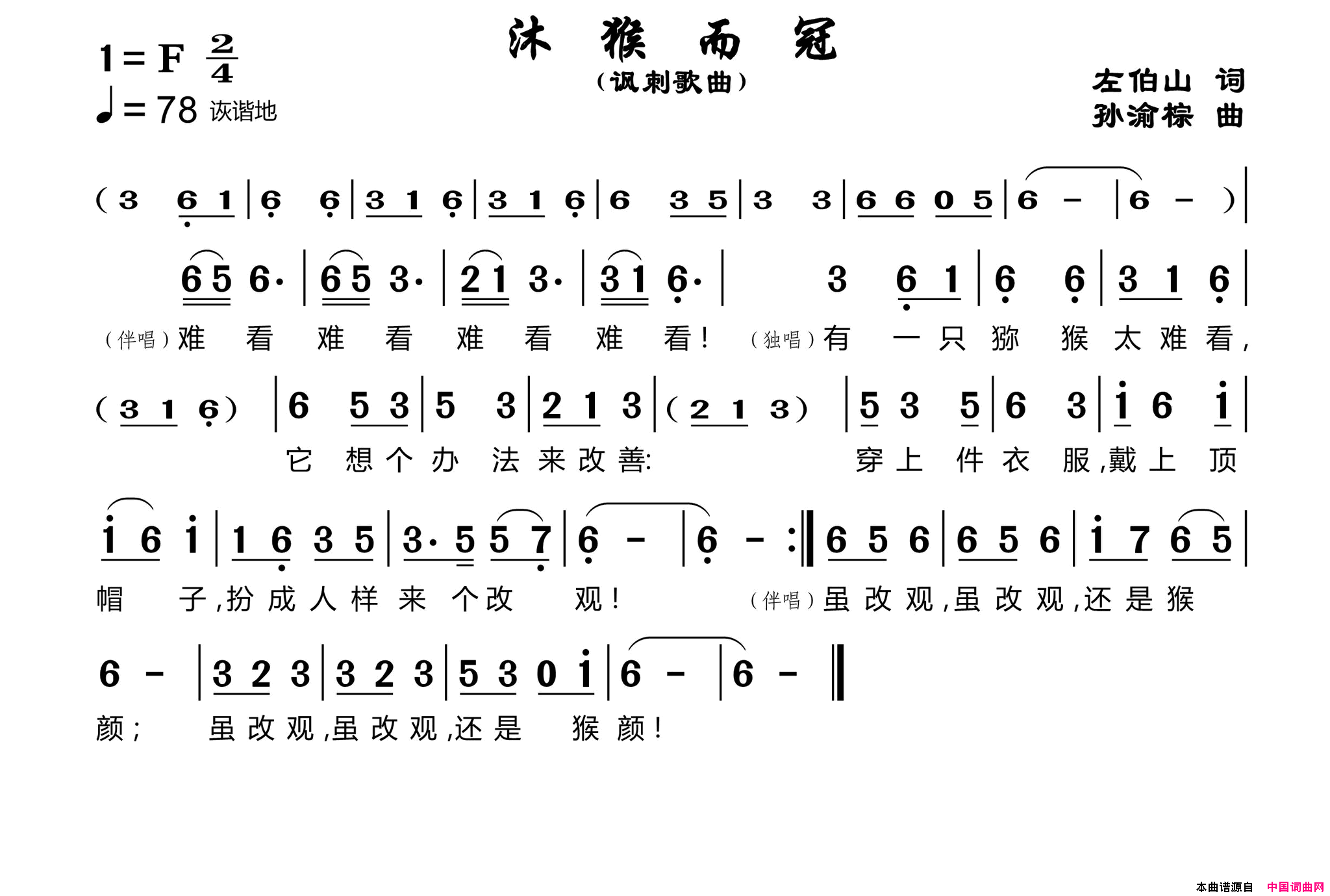 沐猴而冠简谱