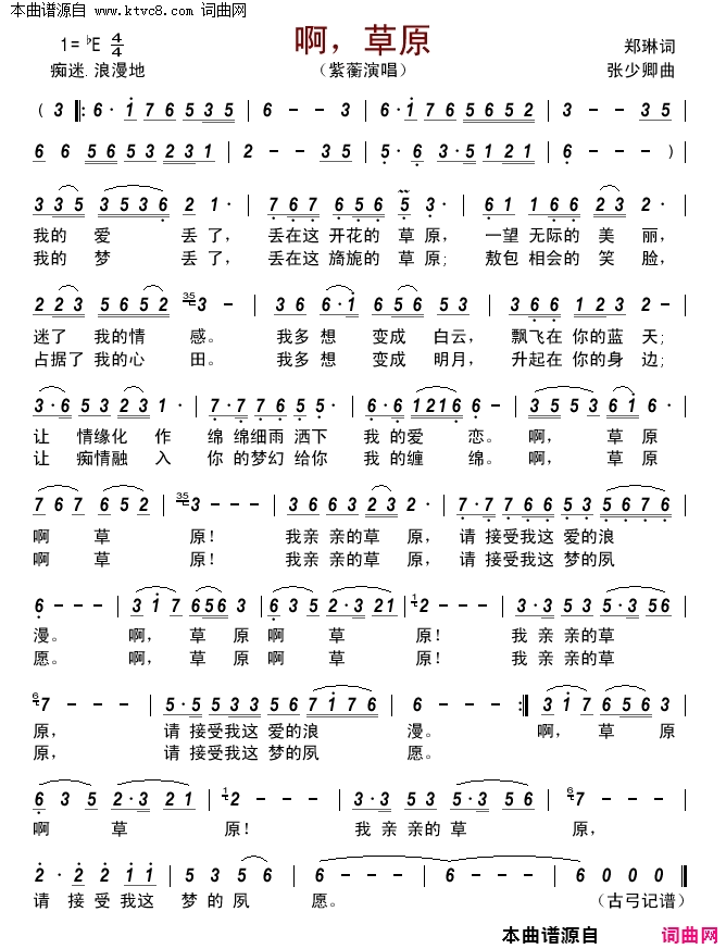 啊，草原简谱_紫蘅演唱_郑琳/张少卿词曲