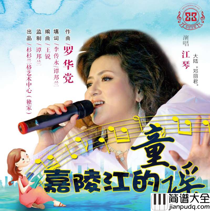 嘉陵江童谣简谱_江琴演唱_李传永/罗华党词曲