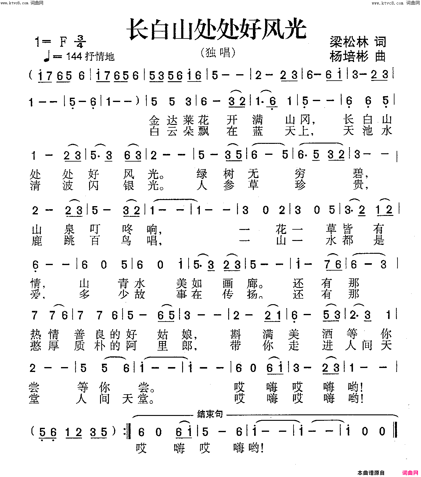 长白山处处好风光独唱简谱