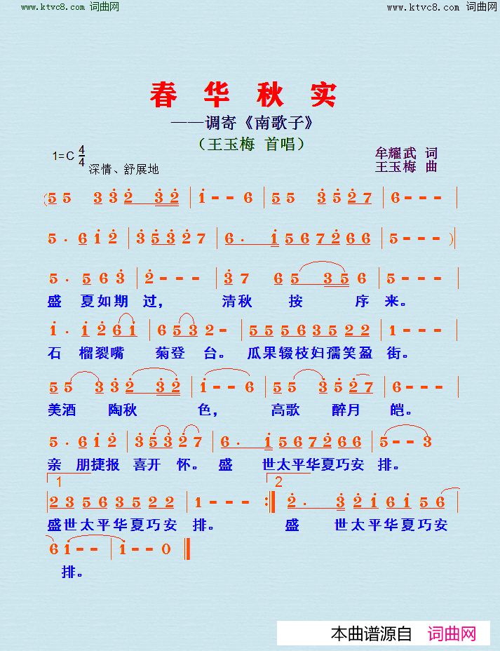 春华秋实调寄_南歌子_简谱_王玉梅演唱_牟耀武/王玉梅词曲