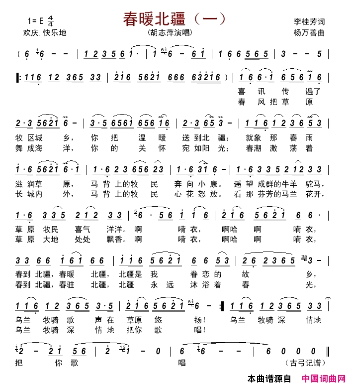 春暖北疆一简谱_胡志萍演唱_李桂芳/杨万善词曲