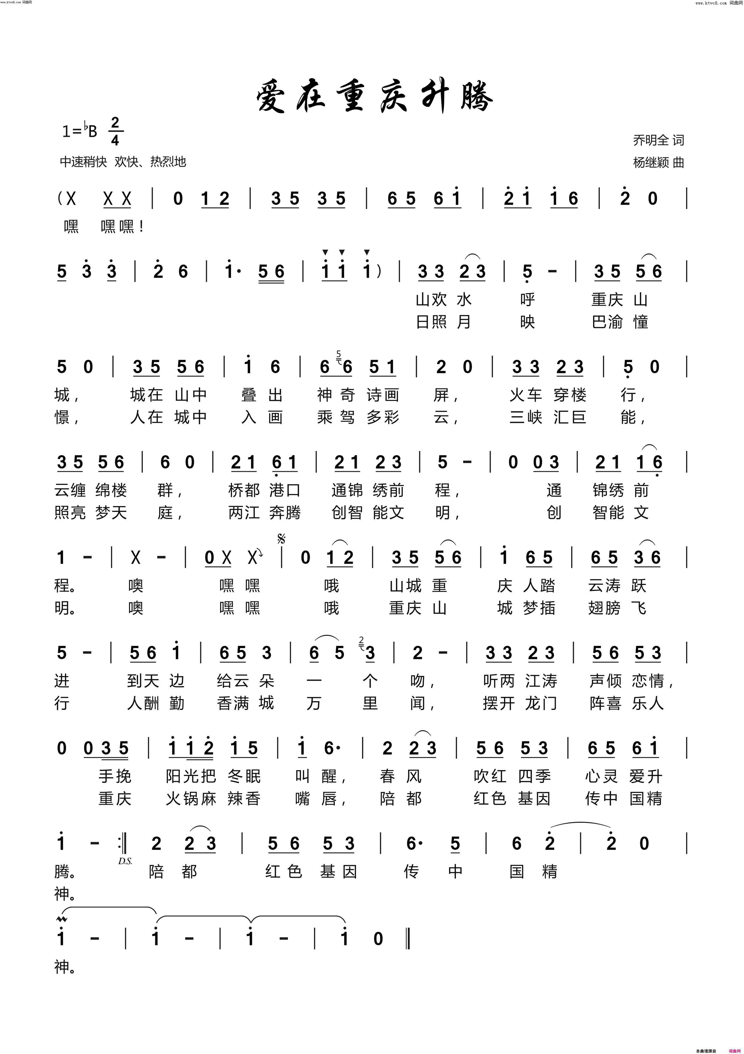 爱在重庆升腾简谱_杨继颖演唱_乔明全/杨继颖词曲
