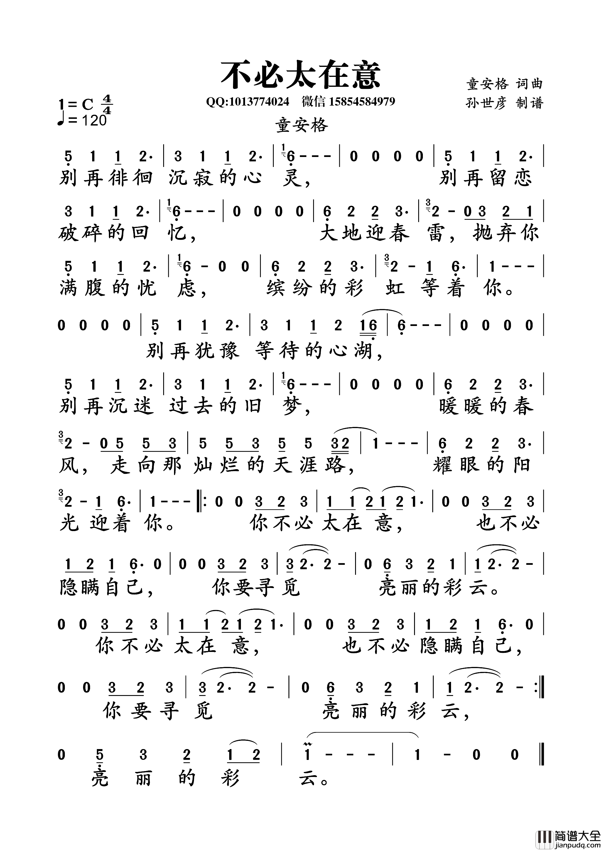 不必太在意童安格词曲简谱