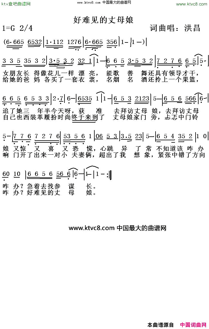 好难见的丈母娘简谱_洪昌演唱_洪昌/洪昌词曲
