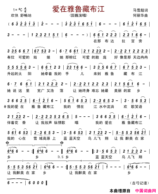 爱在雅鲁藏布江简谱_国巍演唱_马雪超/何丽华词曲