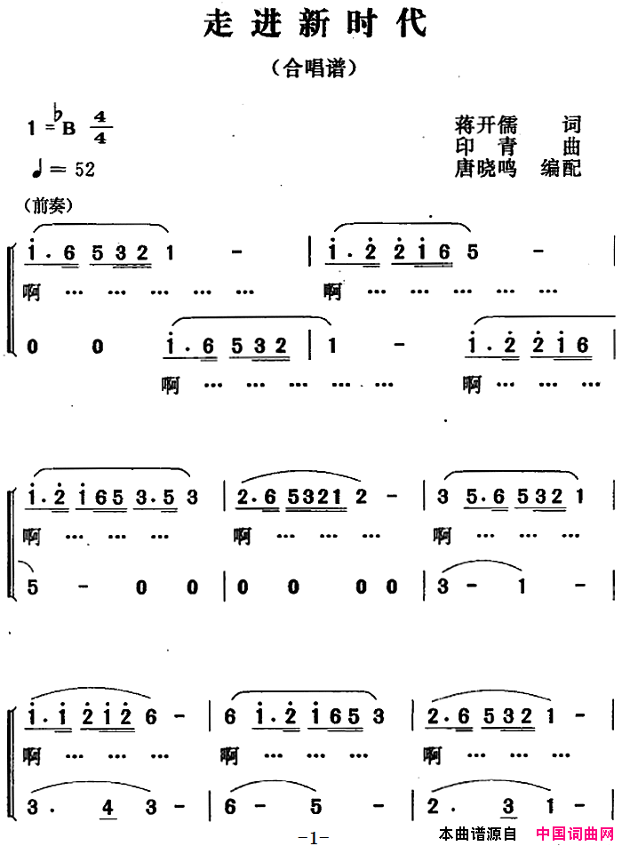 走进新时代唐晓鸣编配合唱版简谱
