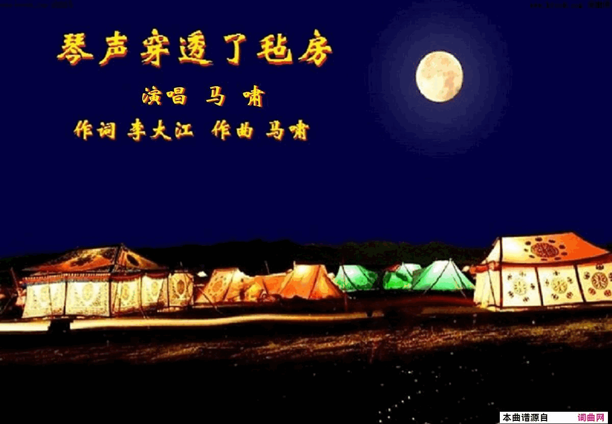 琴声穿透了毡房马啸曲_唱简谱_马啸演唱_李大江/马啸词曲