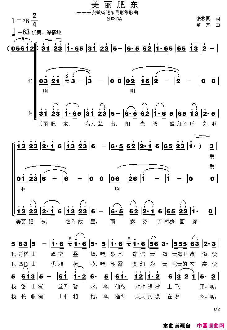 美丽肥东简谱_岳佳演唱_张枚同/童方词曲