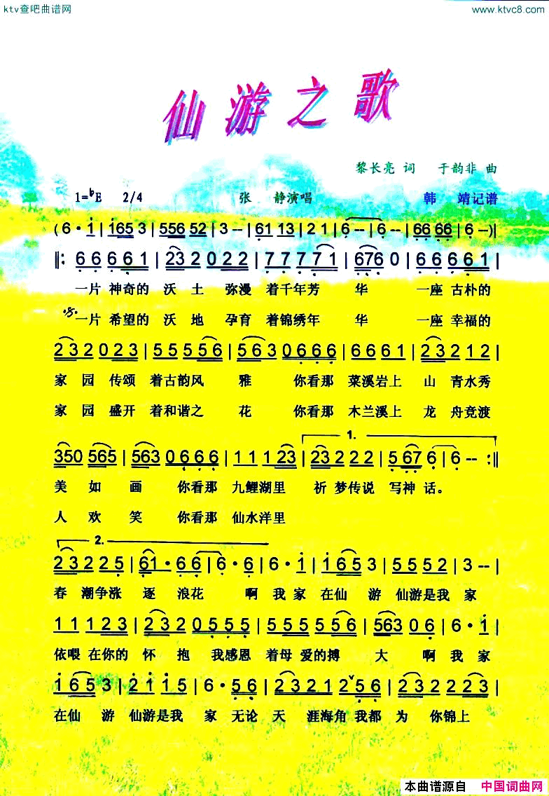 仙游之歌【彩谱】简谱_张静演唱_黎长亮/于韵非词曲