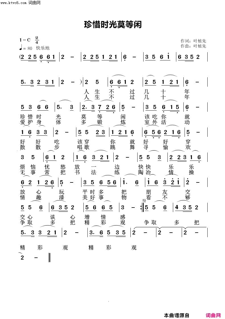 珍惜时光莫等闲简谱