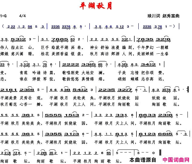 平湖秋月赵秀富版简谱_平湖秋月演唱_琰川/赵秀富词曲