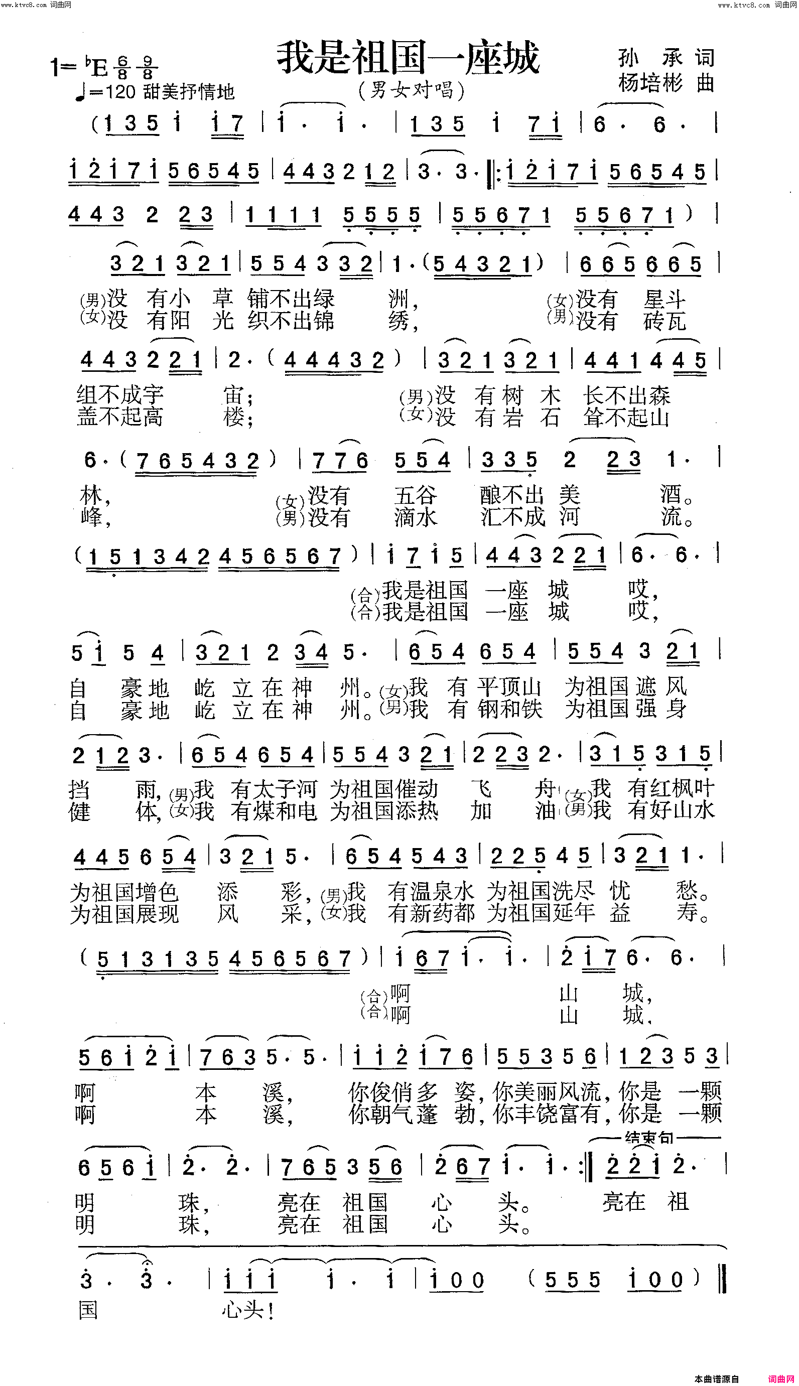 我是祖国一座城男女声对唱简谱