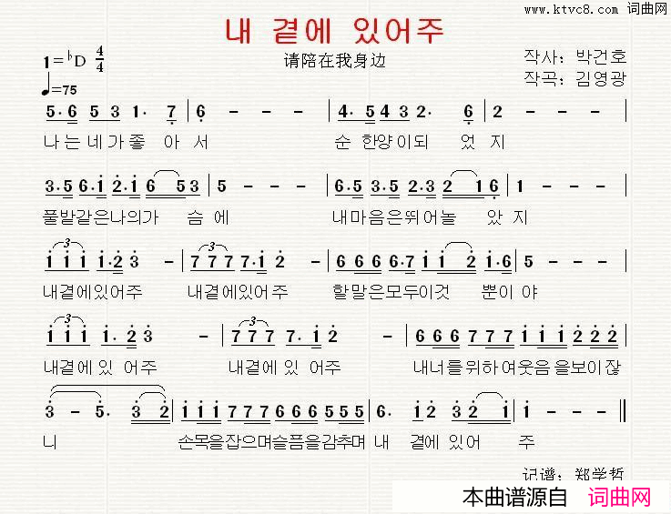 请陪在我身边[韩国]简谱