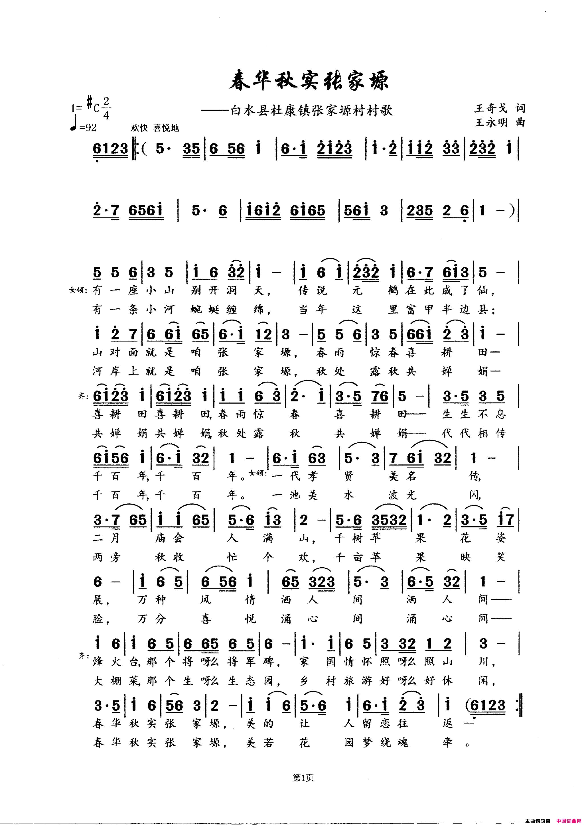 春花秋实张家塬白水县杜康镇张家塬村村歌简谱_曹云演唱_王奇戈/王永明词曲