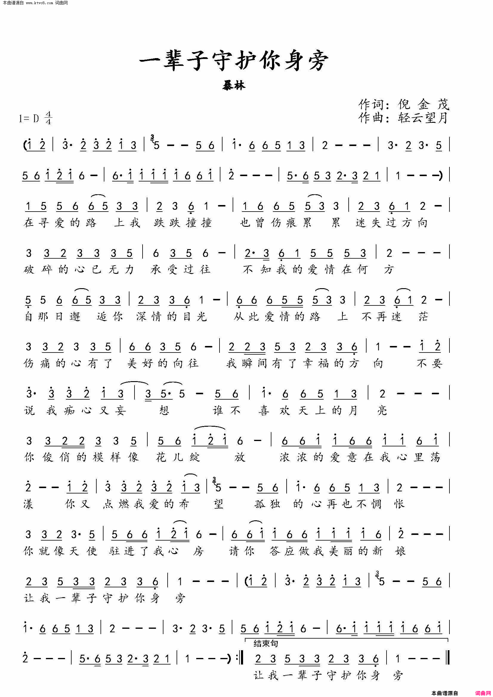 一辈子守护你身旁简谱_暴林演唱_倪金茂/轻云望月词曲