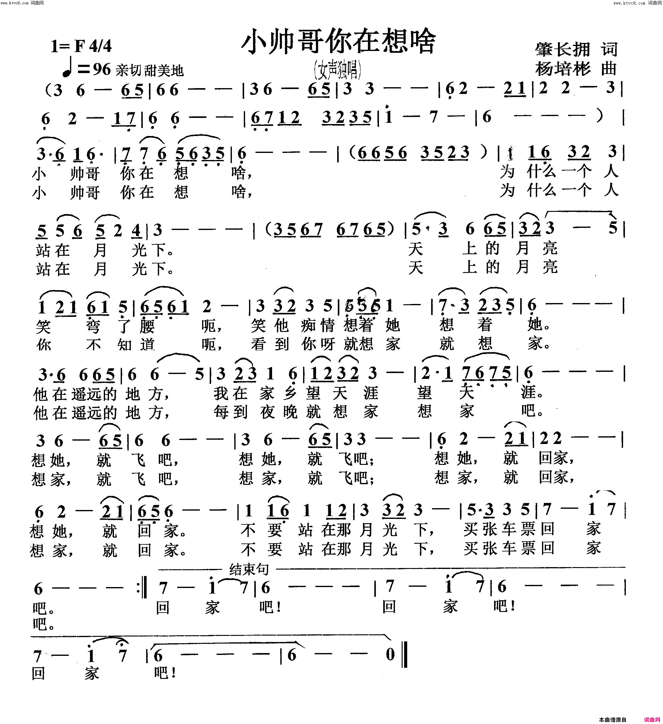 小帅哥你在想啥女声独唱简谱_刘威演唱_肇长拥/杨培彬词曲