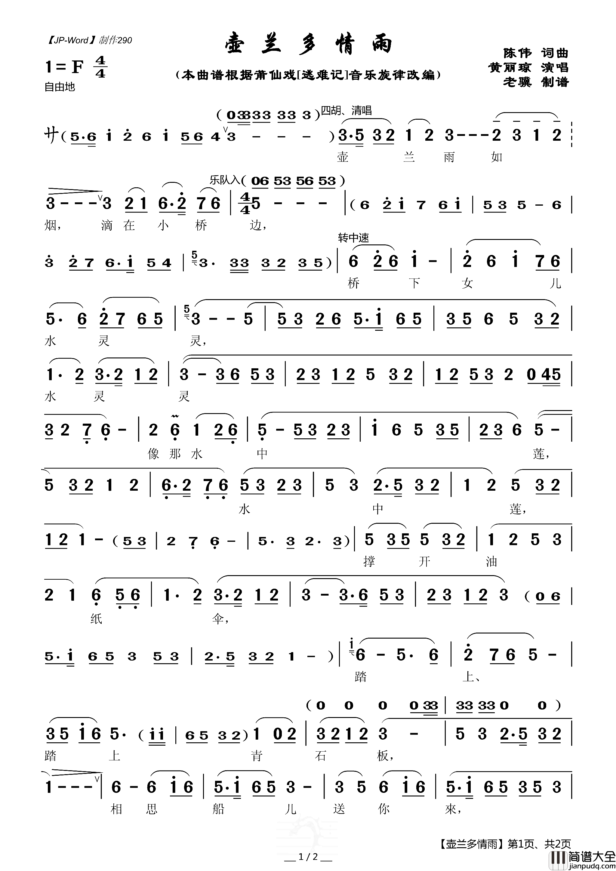 壶兰多情雨根据莆仙戏【逃难记】音乐旋律改编简谱
