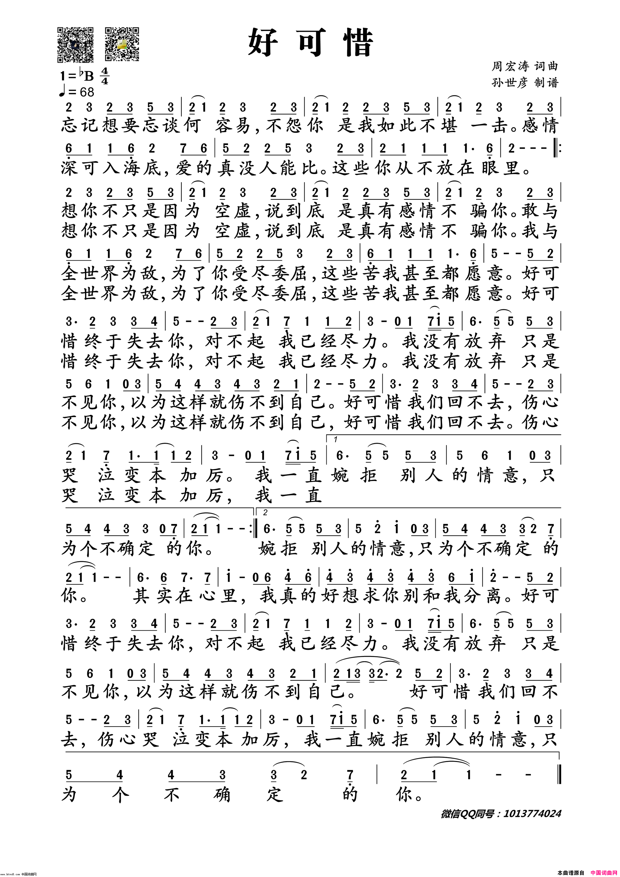 好可惜简谱_庄心妍演唱_周宏涛/周宏涛词曲