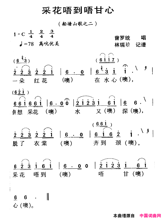 河源民歌：采花唔到唔甘心简谱