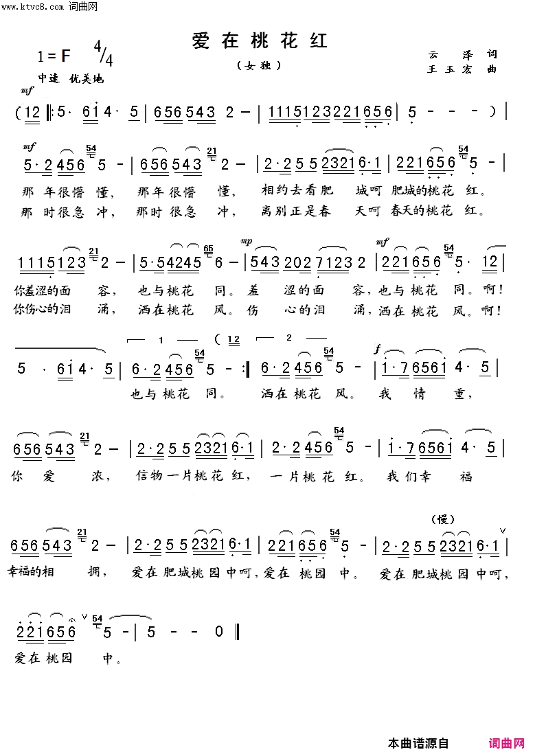 爱在桃花红简谱