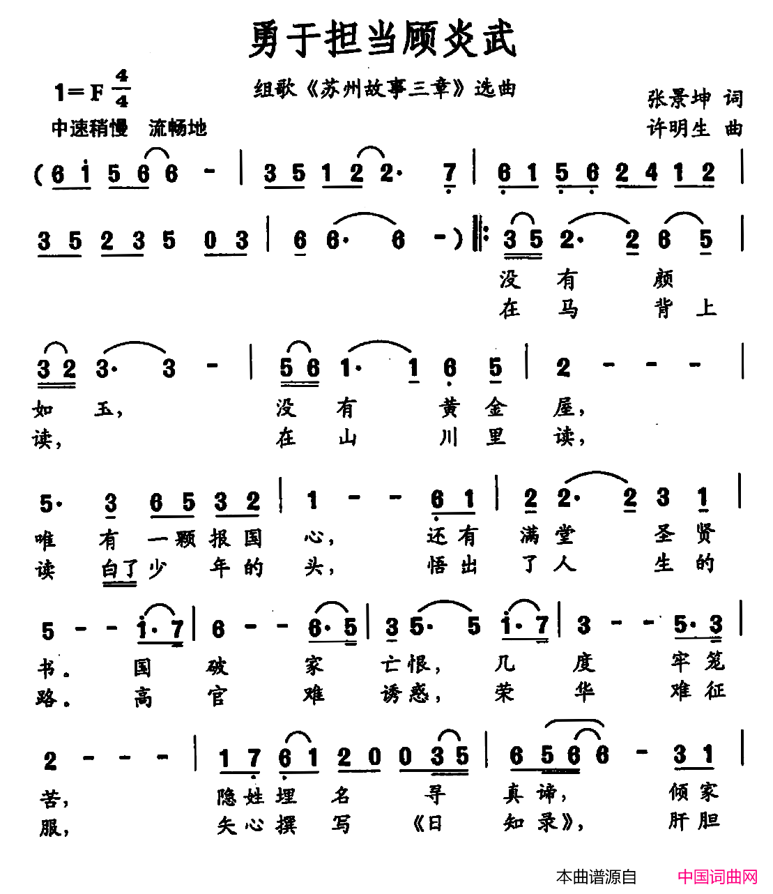 勇于担当顾炎武组歌_苏州故事三章_选曲简谱