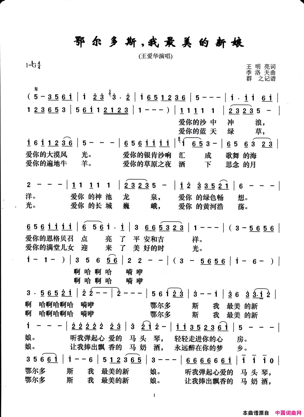 鄂尔多斯，我最美的新娘简谱_王爱华演唱_王明亮/季洛夫词曲