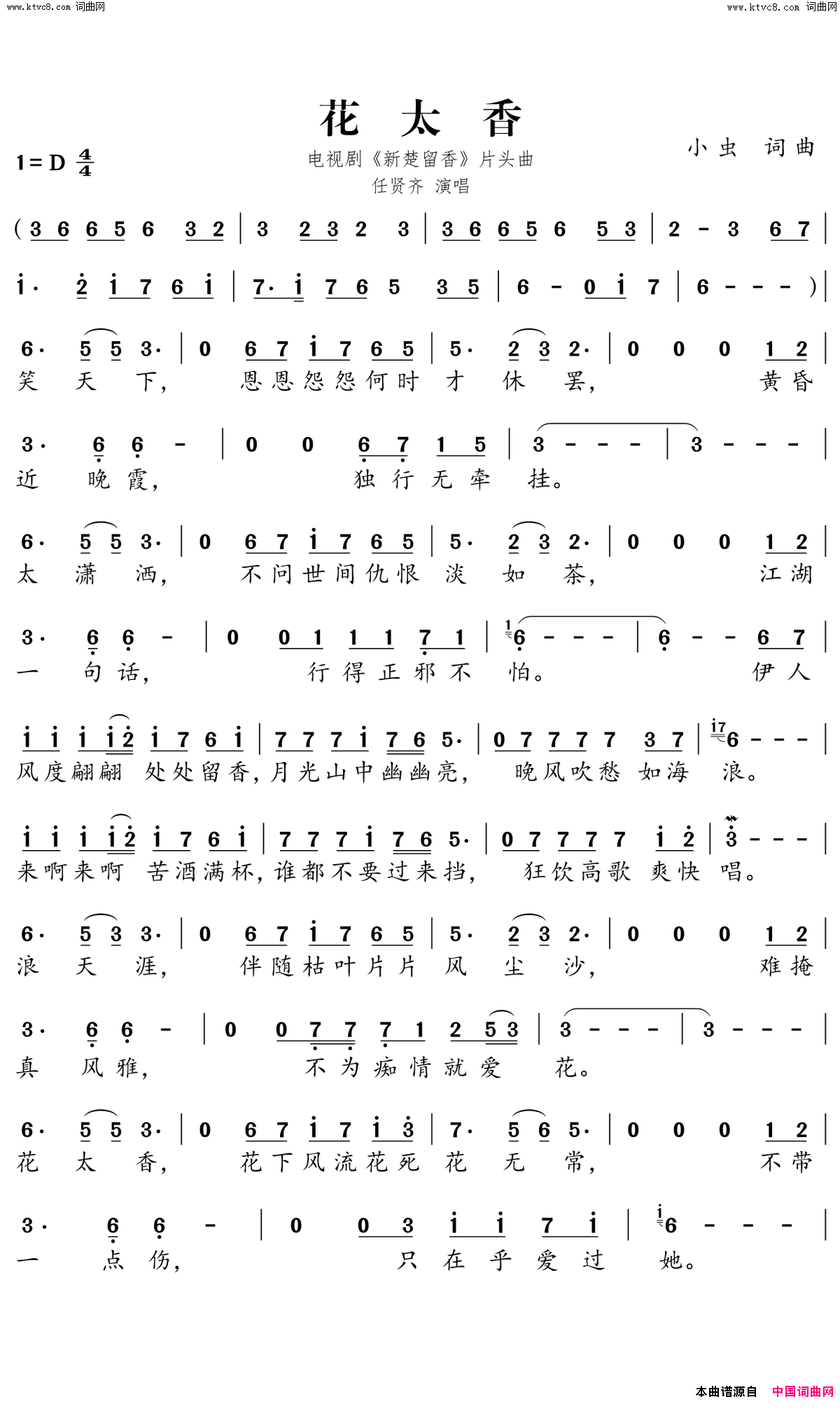 花太香电视剧_新楚留香_片头曲简谱_任贤齐演唱_小虫/小虫词曲