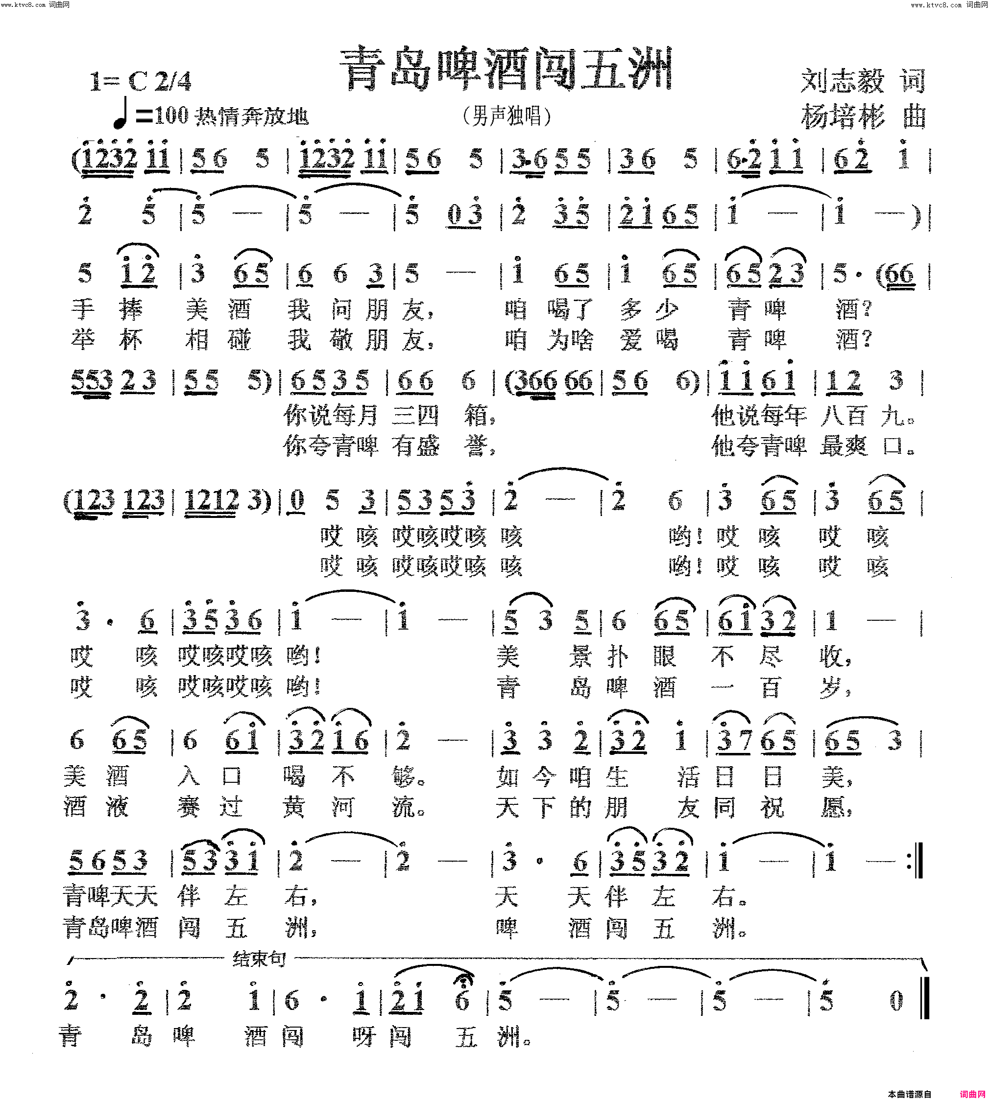 青岛啤酒闯五洲男声独唱简谱