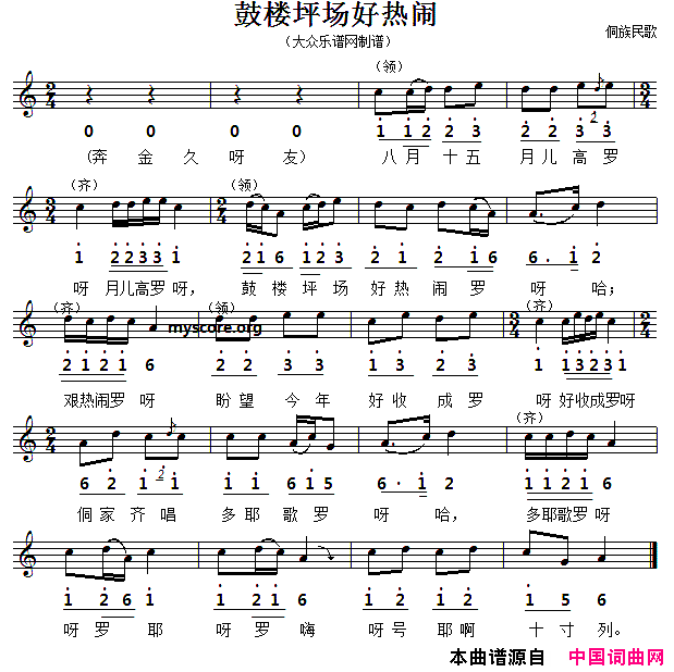 鼓楼坪场好热闹五线谱版简谱