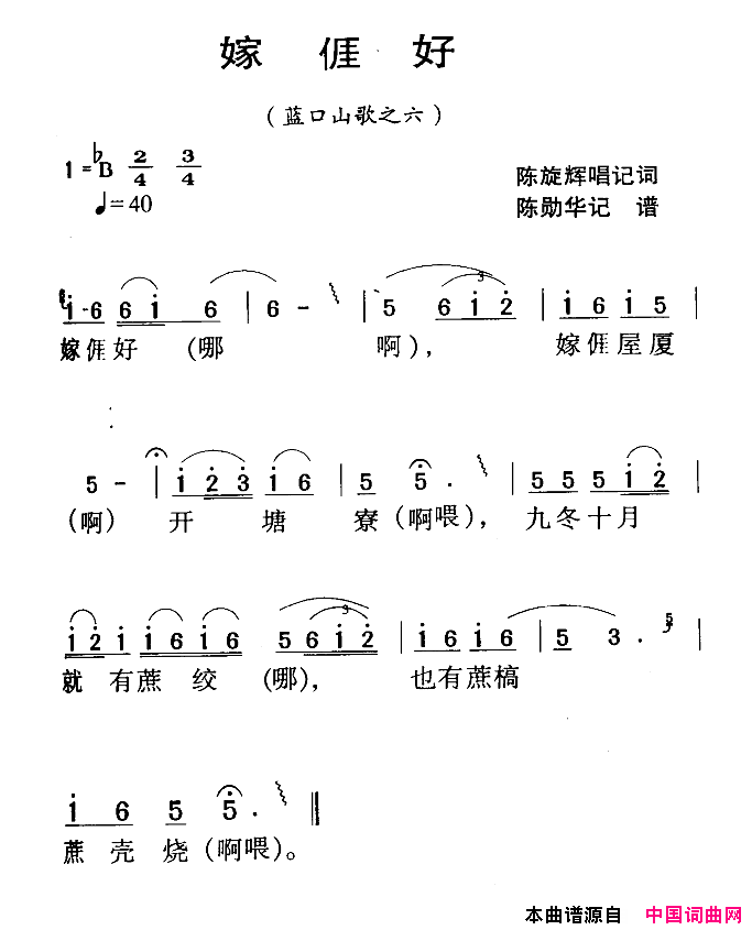 河源民歌：嫁我好简谱