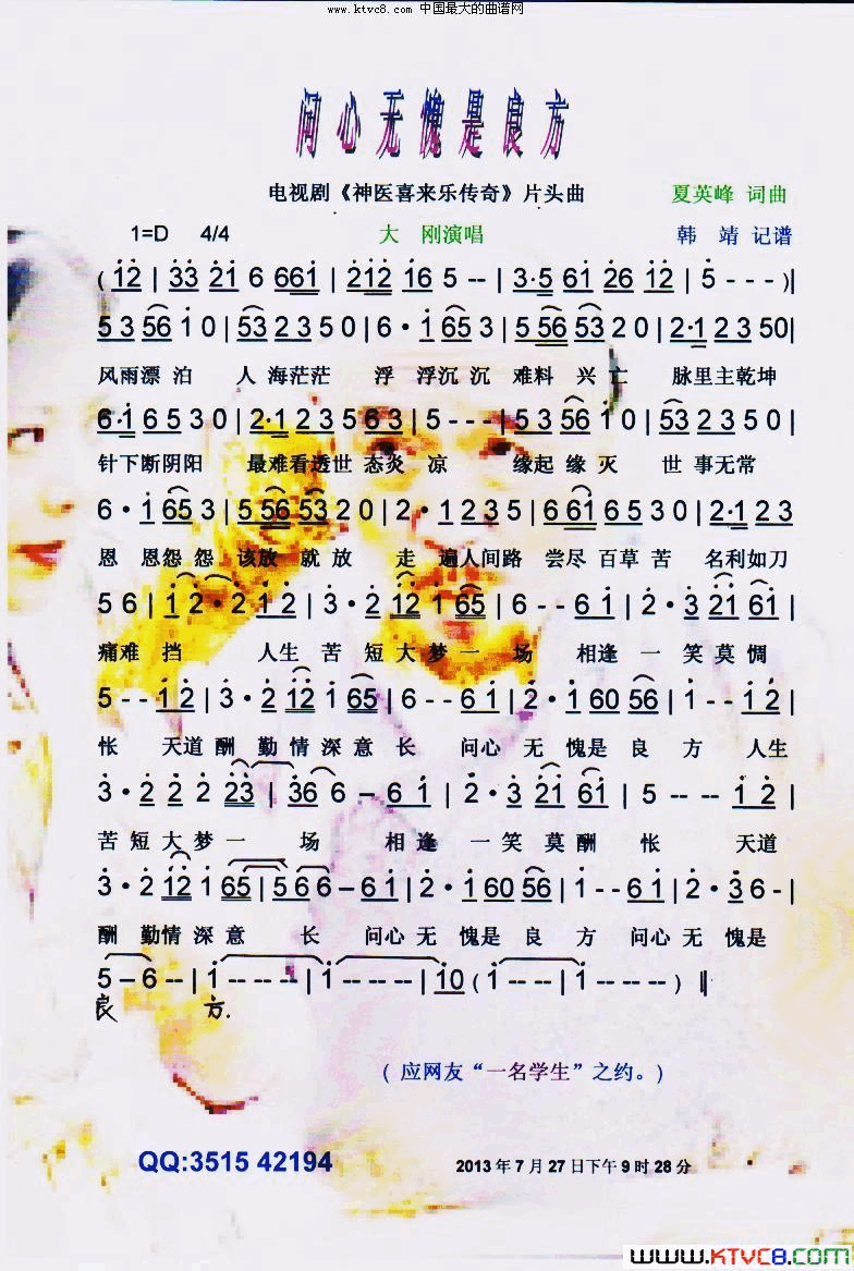 问心无愧是良方剧_神医喜来乐传奇_片头曲【彩谱】简谱_大刚演唱_夏英峰/夏英峰词曲