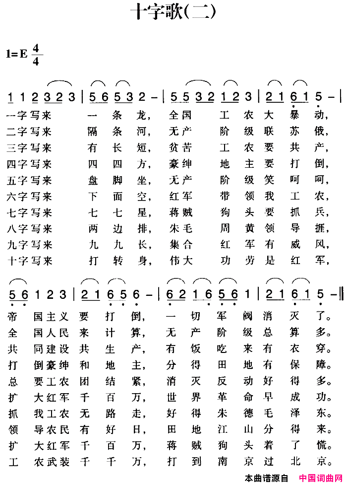 赣南闽西红色歌曲：十字歌二简谱