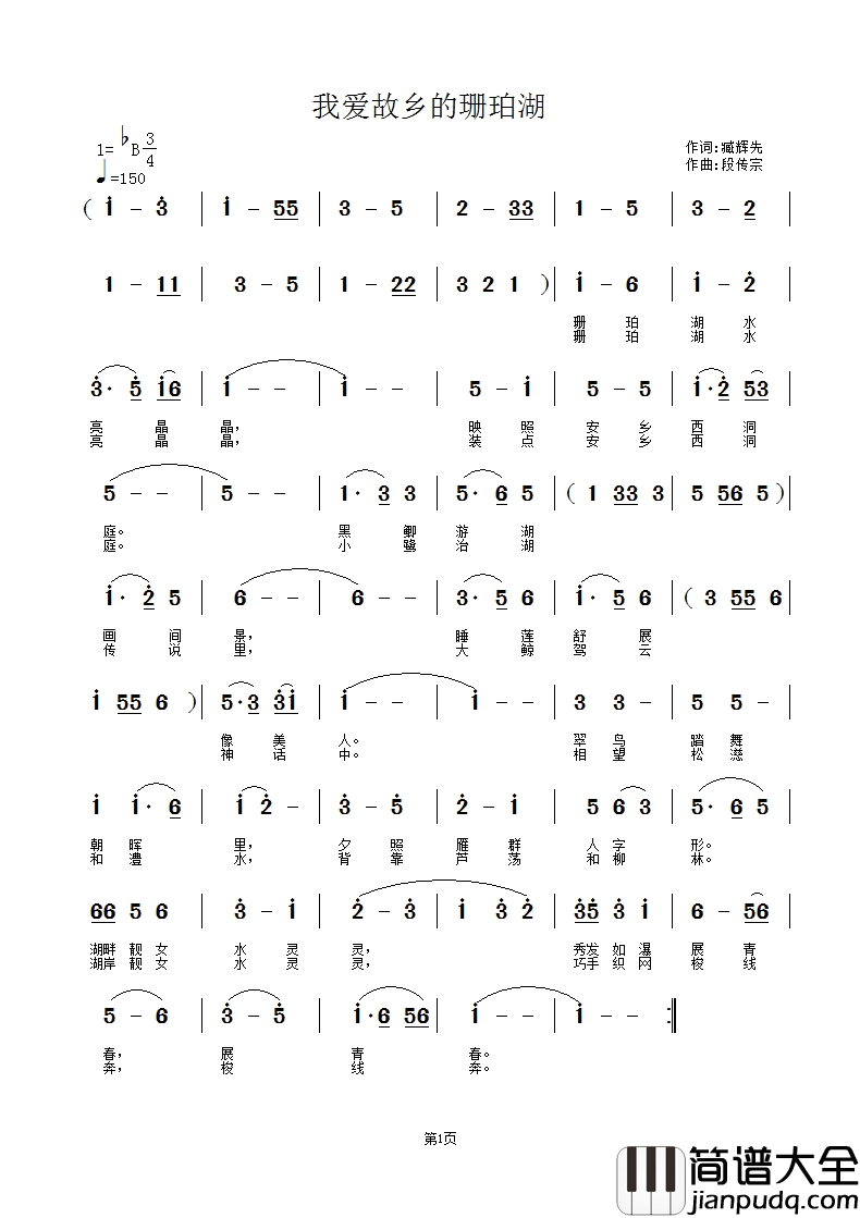 我爱故乡的珊珀湖b简谱_臧辉先演唱_臧辉先/段传宗词曲