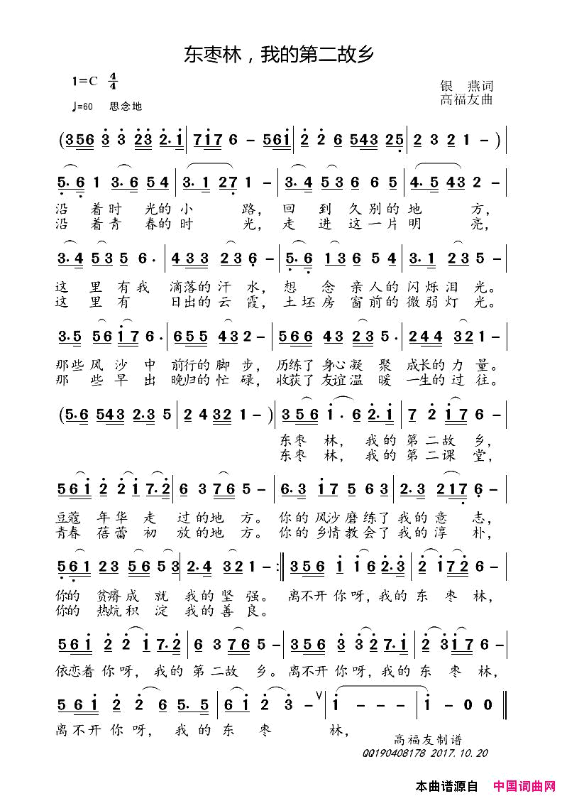 东枣林，我的第二故乡简谱_荷塘月色演唱_银燕/高福友词曲