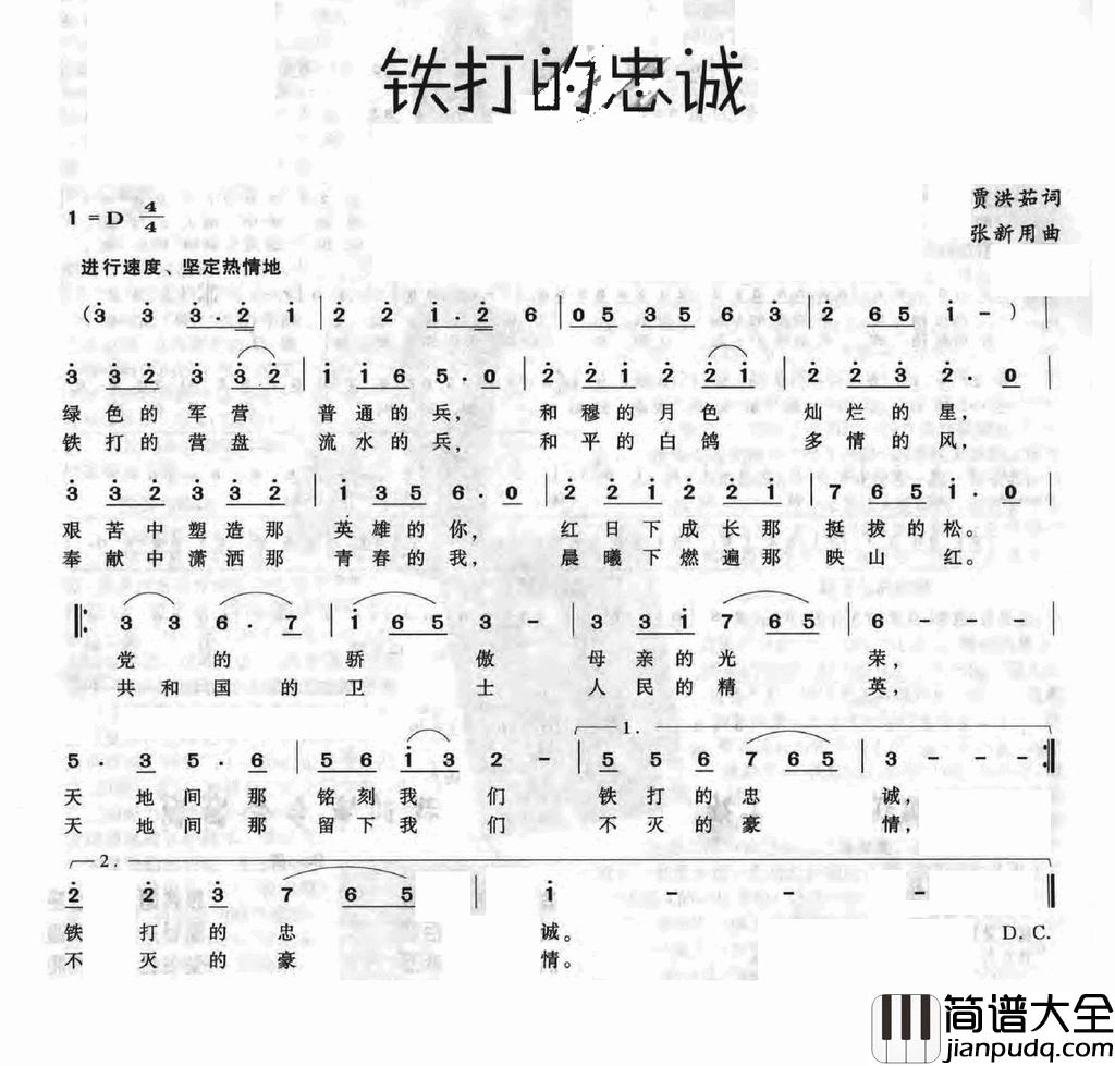铁打的忠诚简谱