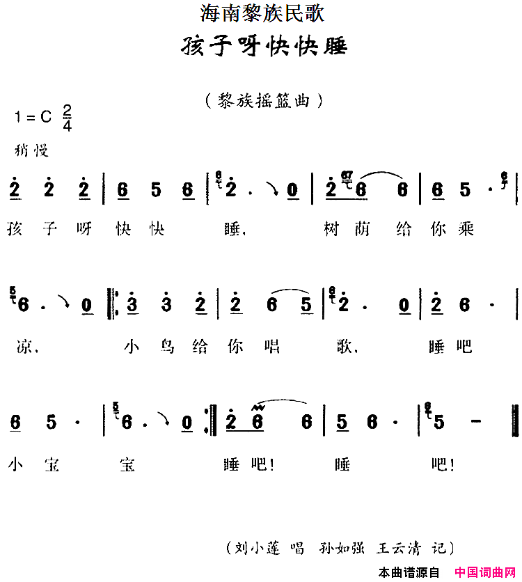 海南黎族民歌：孩子呀快快睡简谱