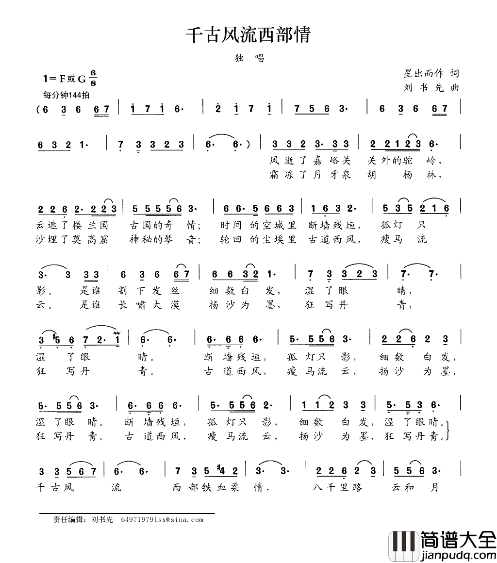千古风流西部情简谱