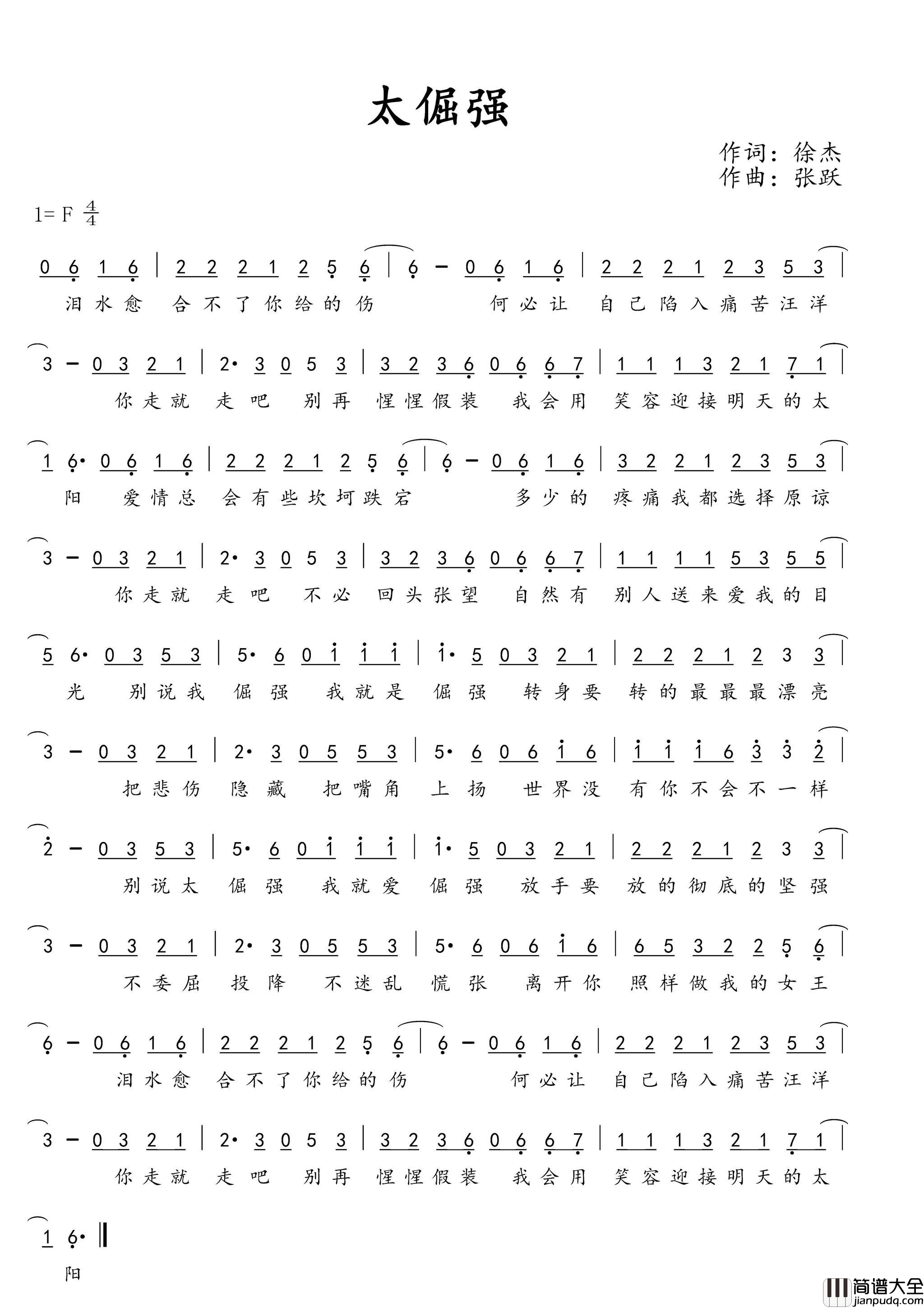 太倔强简谱_唐古演唱_徐杰/张跃词曲