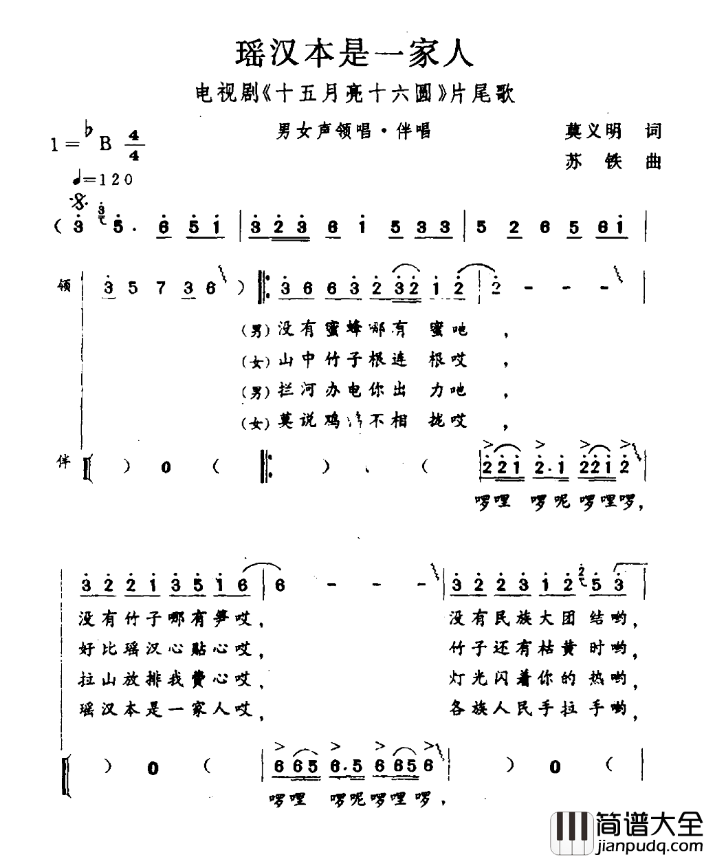 瑶汉本是一家人电视剧_十五月亮十六圆_片尾曲简谱