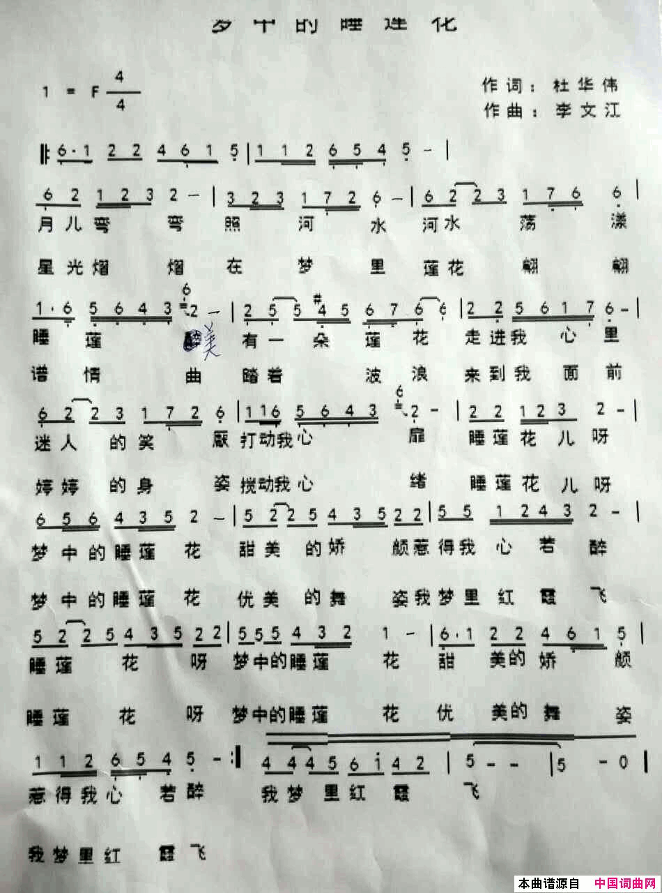 梦中的睡莲花简谱_佚名演唱_杜华伟/李文江词曲