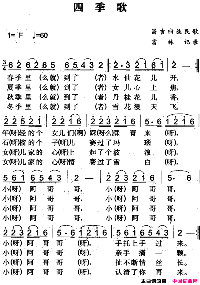 四季歌昌吉回族民歌简谱
