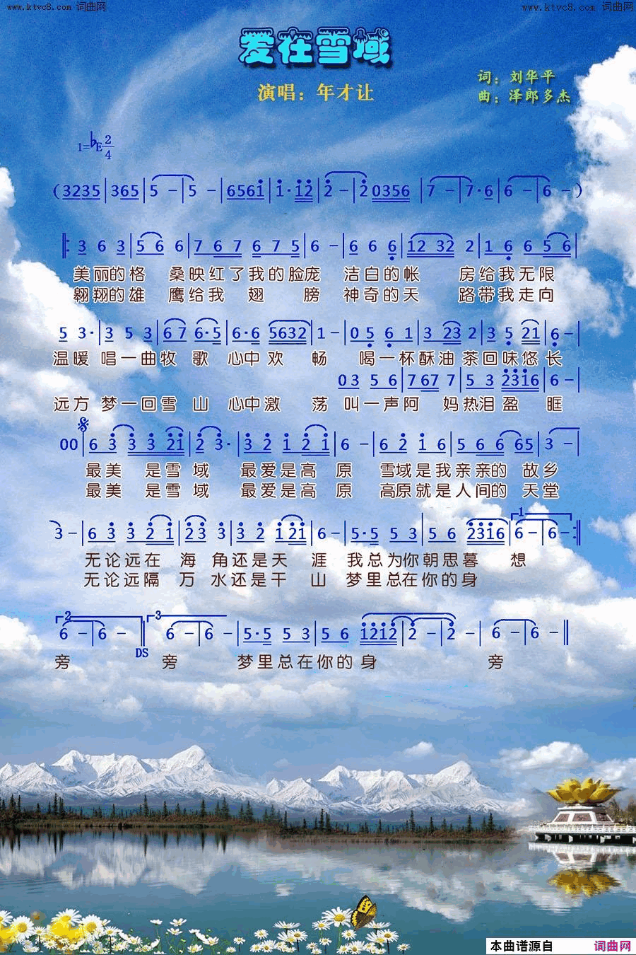 爱在雪域简谱_年才让演唱_刘华平/泽郎多杰词曲