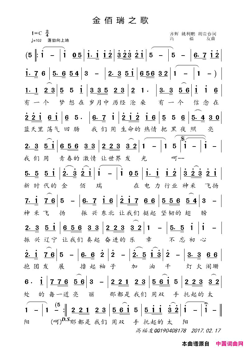 金佰瑞之歌齐辉姚利鹏胡贵春词高福友曲金佰瑞之歌齐辉_姚利鹏_胡贵春词_高福友曲简谱