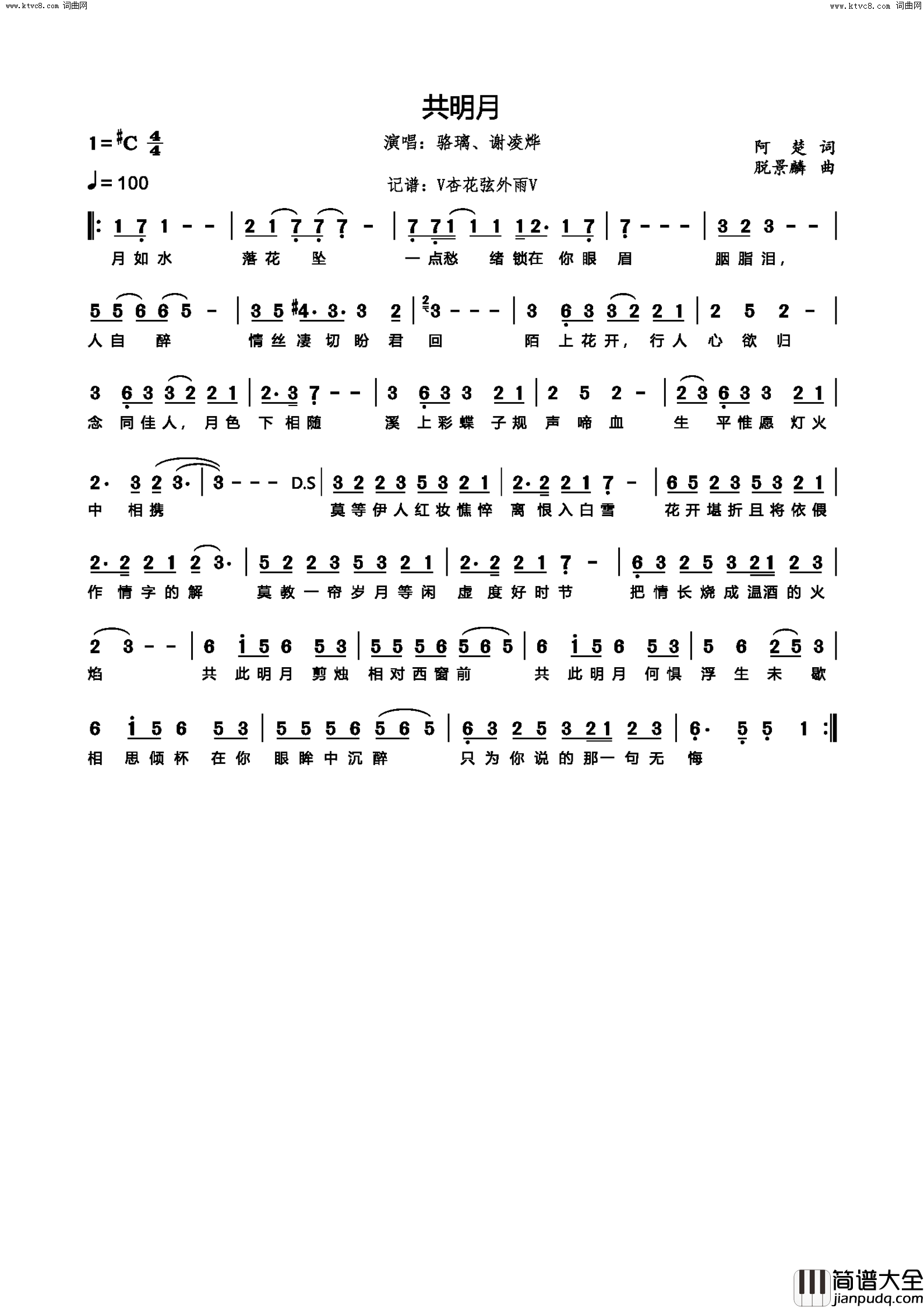 共明月简谱_骆璃演唱_阿楚/脱景麟词曲